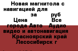 Новая магнитола с навигацией для Ford Focus 3 2011-2015 за 13500 руб. › Цена ­ 13 500 - Все города Авто » Аудио, видео и автонавигация   . Красноярский край,Лесосибирск г.